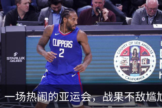 一场热闹的亚运会，战果不敌尴尬道歉