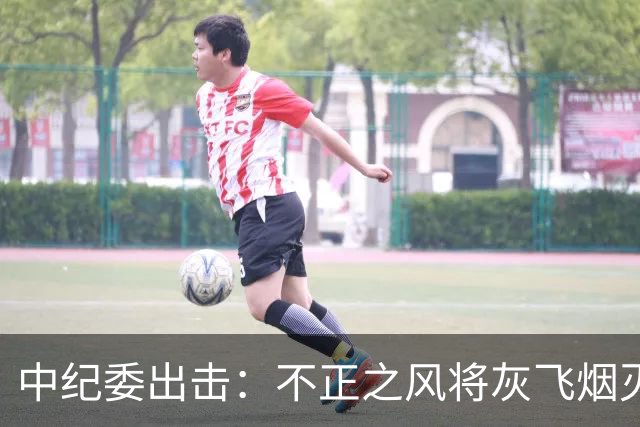 中纪委出击：不正之风将灰飞烟灭，快来看看哪些领域受关注！