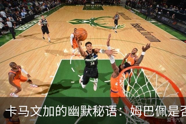 卡马文加的幽默秘语：姆巴佩是否做好防守准备？