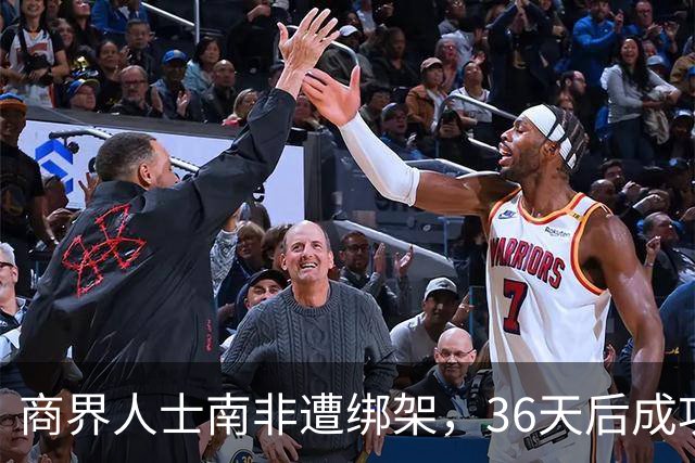 商界人士南非遭绑架，36天后成功大逃亡！