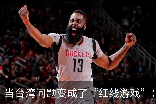 当台湾问题变成了“红线游戏”：你敢动我，我就敢反击！