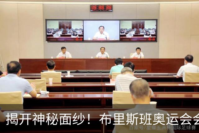 揭开神秘面纱！布里斯班奥运会会徽的荒唐过往