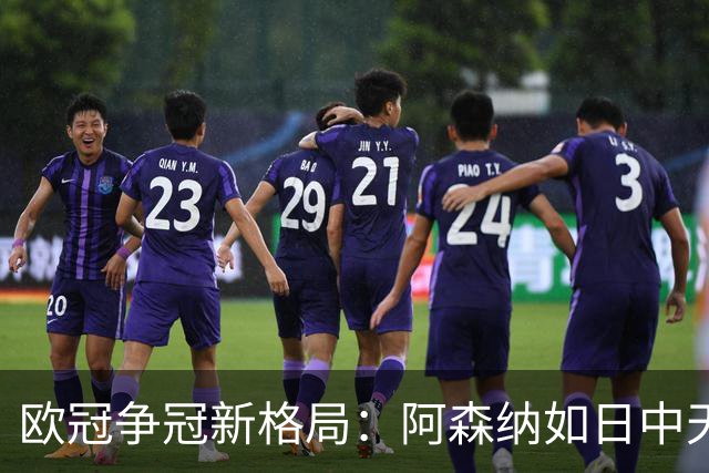 欧冠争冠新格局：阿森纳如日中天 曼联默默追梦