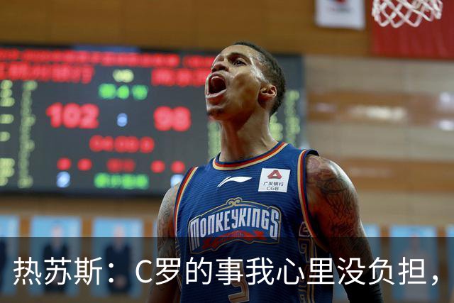 热苏斯：C罗的事我心里没负担，挪威战后聊聊