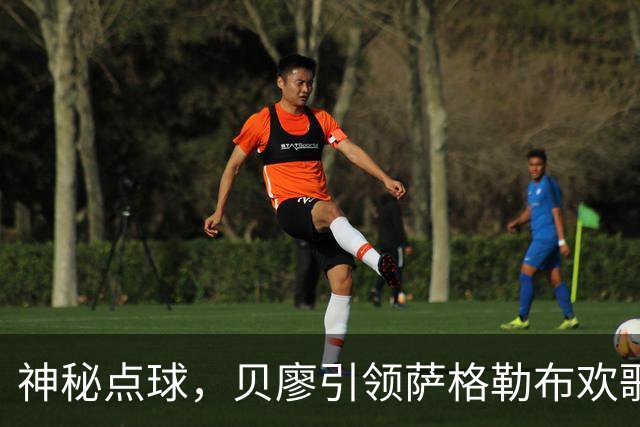 神秘点球，贝廖引领萨格勒布欢歌一曲