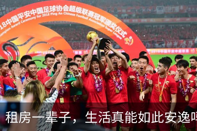 租房一辈子，生活真能如此安逸吗？