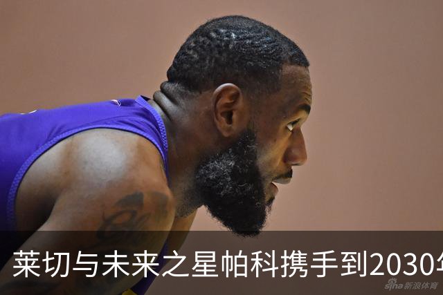 莱切与未来之星帕科携手到2030年，笑看青春飞扬！