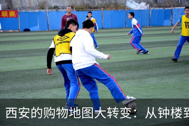 西安的购物地图大转变：从钟楼到新商圈的消费探险