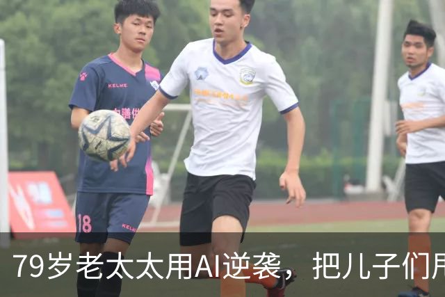 79岁老太太用AI逆袭，把儿子们甩在了身后！